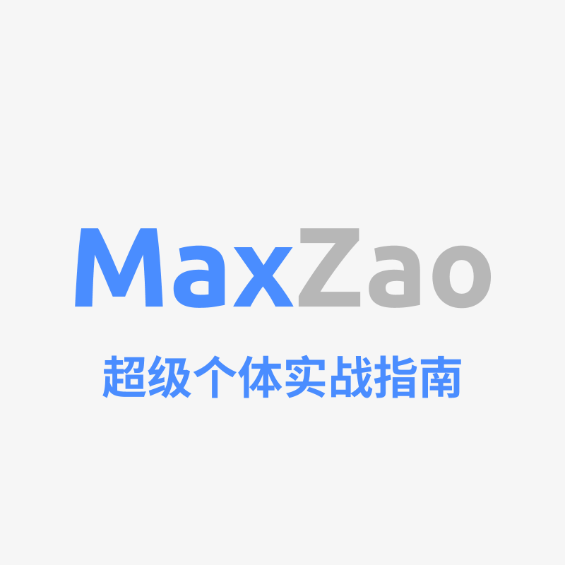 MaxZao｜超级个体成长指南 · 多元搞钱项目 · FIRE生活社群