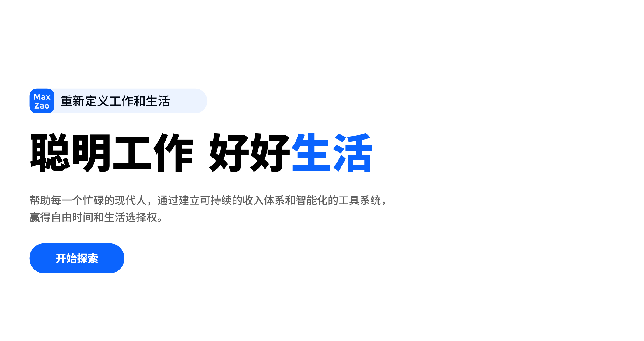 MaxZao｜超级个体成长指南 · 多元搞钱项目 · FIRE生活社群