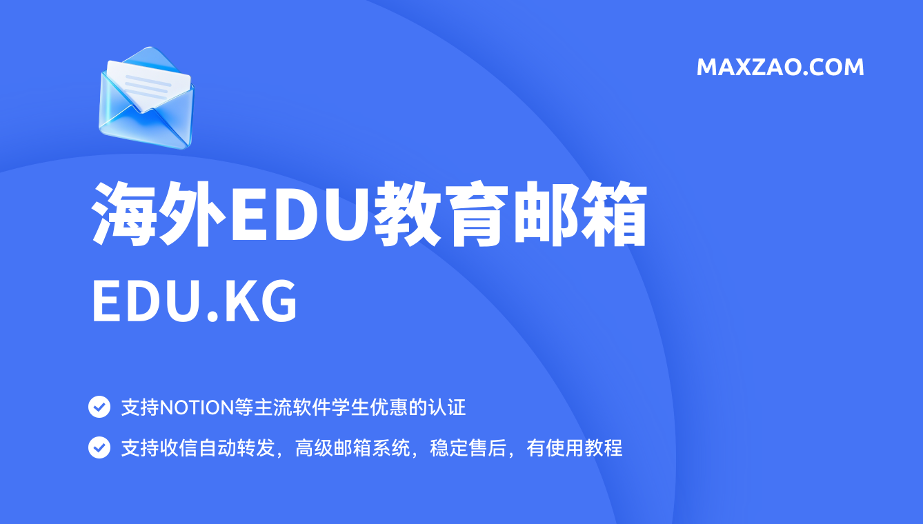 Edu教育邮箱认证Notion教育版Plus教程-MaxZao