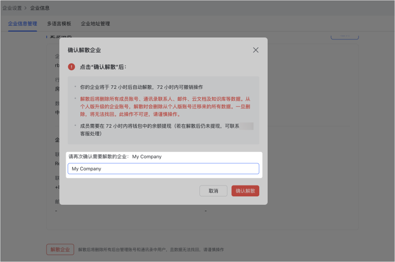 飞书企业版组织解散注销流程-MaxZao